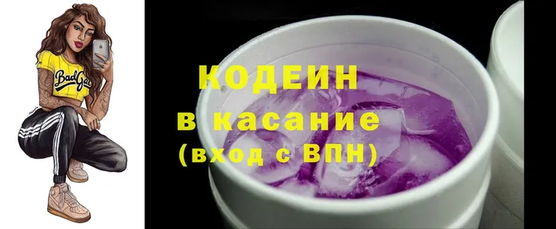 Codein напиток Lean (лин)  Касли 